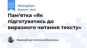 Пам’ятка «Як підготуватись до виразного читання тексту»