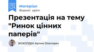 Презентація на тему "Ринок цінних паперів"