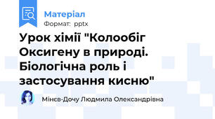 Урок хімії "Колообіг Оксигену в природі. Біологічна роль і застосування кисню"