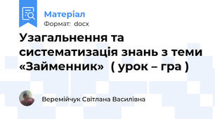 Узагальнення та систематизація знань з теми «Займенник»  ( урок – гра )