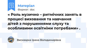 « Роль музично – ритмічних занять в процесі виховання та навчання дітей з порушеннями слуху та особливими освітніми потребами» .