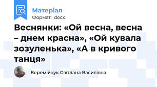 Веснянки: «Ой весна, весна – днем красна», «Ой кувала зозуленька», «А в кривого танця»