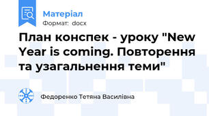 План конспек - уроку "New Year is coming. Повторення та узагальнення теми"