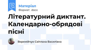 Літературний диктант. Календарно-обрядові пісні