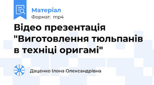 Відео презентація "Виготовлення тюльпанів в техніці оригамі"
