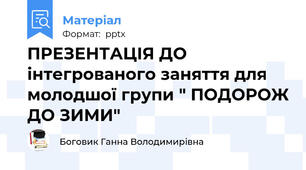 ПРЕЗЕНТАЦІЯ ДО інтегрованого заняття для молодшої групи " ПОДОРОЖ ДО ЗИМИ"