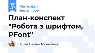 План-конспект "Робота з шрифтом, PFont"