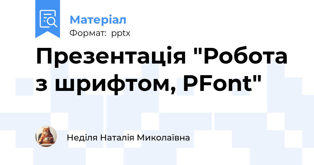 Pfont Презентація