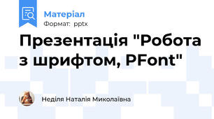 Презентація "Робота з шрифтом, PFont"