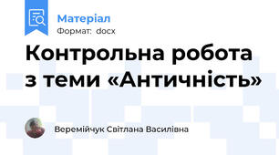 Контрольна робота з теми «Античність»