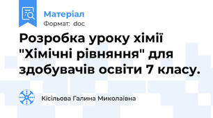 Розробка уроку хімії "Хімічні рівняння" для здобувачів освіти 7 класу.