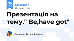 Презентація на тему." Be,have got"