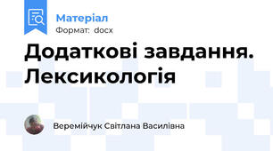 Додаткові завдання. Лексикологія