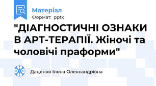 "ДІАГНОСТИЧНІ ОЗНАКИ В АРТ-ТЕРАПІЇ. Жіночі та чоловічі праформи"