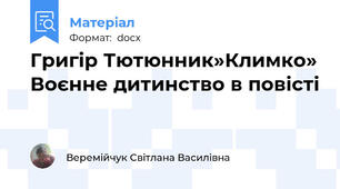 Григір Тютюнник»Климко» Воєнне дитинство в повісті