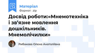 Досвід роботи:«Мнемотехніка і зв’язне мовлення дошкільників.   Мнемолічилки»