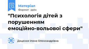 "Психологія дітей з порушенням емоційно-вольової сфери"