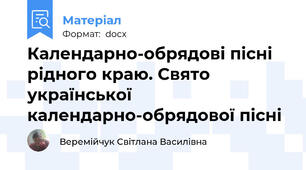 Календарно-обрядові пісні рідного краю. Свято української календарно-обрядової пісні