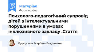 Психолого-педагогічний супровід дітей з інтелектуальними порушеннями в умовах інклюзивного закладу .Стаття