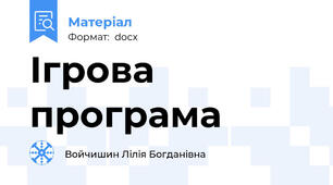 Ігрова програма