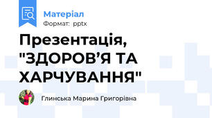Презентація, "ЗДОРОВ’Я ТА ХАРЧУВАННЯ"