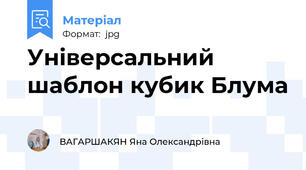 Універсальний шаблон кубик Блума