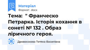 Тема:  " Франческо  Петрарка. Історія кохання в сонеті № 132 . Образ ліричного героя.