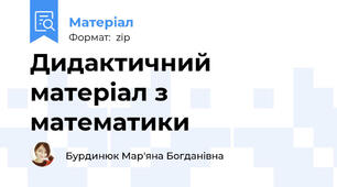 Дидактичний матеріал з математики