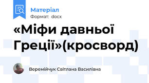 «Міфи давньої Греції»(кросворд)