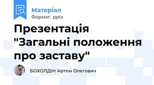 Презентація "Загальні положення про заставу"
