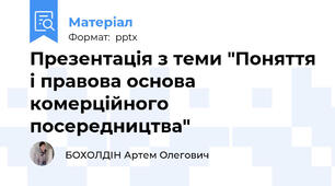 Презентація з теми "Поняття і правова основа комерційного посередництва"