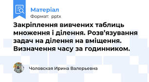Закріплення вивчених таблиць множення і ділення. Розв’язування задач на ділення на вміщення. Визначення часу за годинником.