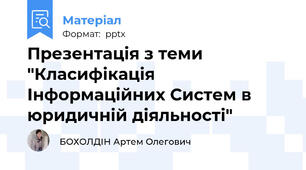 Презентація з теми "Класифікація Інформаційних Систем в юридичній діяльності"