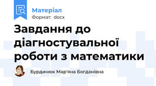 Завдання до діагностувальної роботи з математики