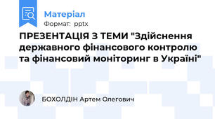ПРЕЗЕНТАЦІЯ З ТЕМИ "Здійснення державного фінансового контролю та фінансовий моніторинг в Україні"