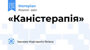 «Каністерапія»