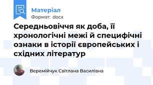 Середньовіччя як доба, її хронологічні межі й специфічні ознаки в історії європейських і східних літератур