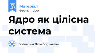 Ядро як цілісна система