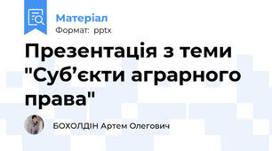 Презентація з теми "Суб’єкти аграрного права"