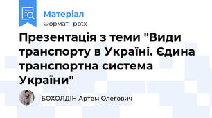 Презентація з теми "Види  транспорту в Україні. Єдина транспортна система України"