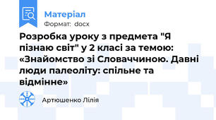 Розробка уроку з предмета "Я пізнаю світ" у 2 класі за темою: «Знайомство зі Словаччиною. Давні люди палеоліту: спільне та відмінне»