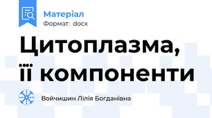 Цитоплазма, її компоненти