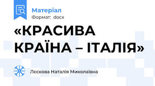 «КРАСИВА КРАЇНА – ІТАЛІЯ»