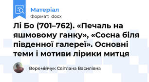 Лі Бо (701–762). «Печаль на яшмовому ганку», «Сосна біля південної галереї». Основні теми і мотиви лірики митця