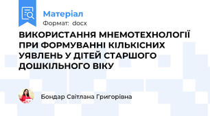 ВИКОРИСТАННЯ МНЕМОТЕХНОЛОГІЇ ПРИ ФОРМУВАННІ КІЛЬКІСНИХ УЯВЛЕНЬ У ДІТЕЙ СТАРШОГО ДОШКІЛЬНОГО ВІКУ