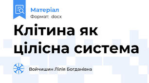 Клітина як цілісна система