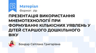 ПРЕЗЕНТАЦІЯ ВИКОРИСТАННЯ МНЕМОТЕХНОЛОГІЇ ПРИ ФОРМУВАННІ КІЛЬКІСНИХ УЯВЛЕНЬ У ДІТЕЙ СТАРШОГО ДОШКІЛЬНОГО ВІКУ