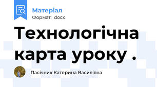 Технологічна карта уроку .