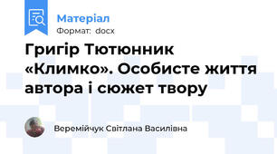 Григір Тютюнник «Климко». Особисте життя автора і сюжет твору
