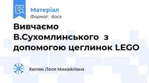 Вивчаємо В.Сухомлинського  з допомогою цеглинок LEGO